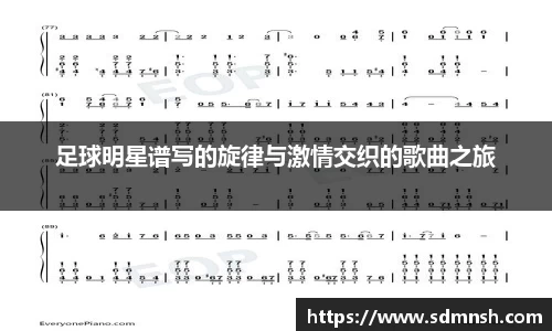足球明星谱写的旋律与激情交织的歌曲之旅
